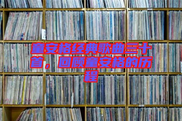 童安格經(jīng)典歌曲三十首，回顧童安格的歷程