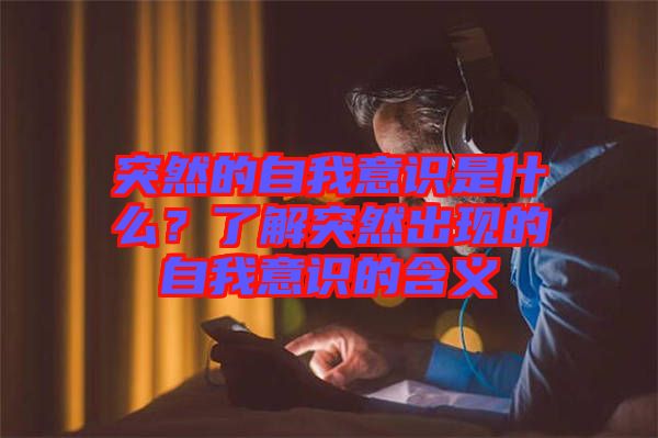 突然的自我意識是什么？了解突然出現(xiàn)的自我意識的含義