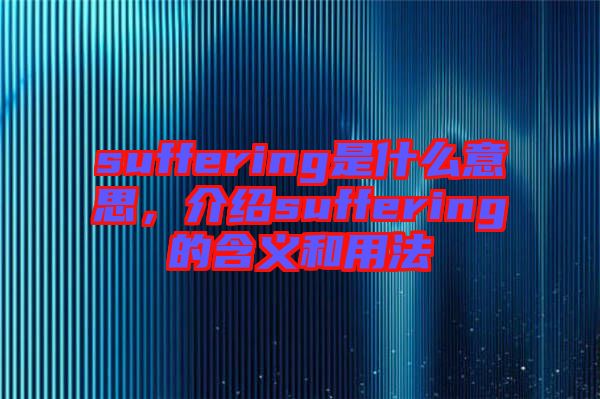 suffering是什么意思，介紹suffering的含義和用法