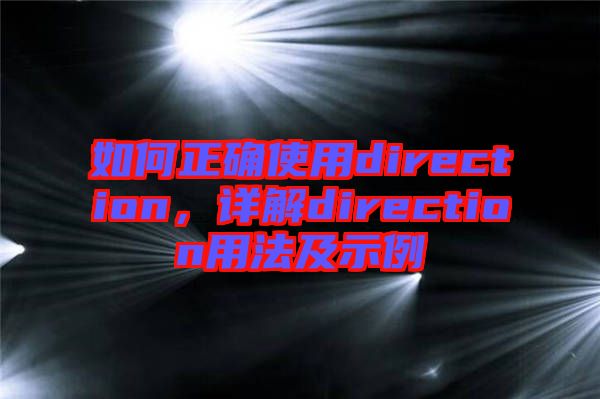 如何正確使用direction，詳解direction用法及示例