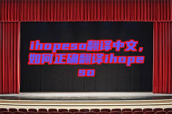 ihopeso翻譯中文，如何正確翻譯ihopeso