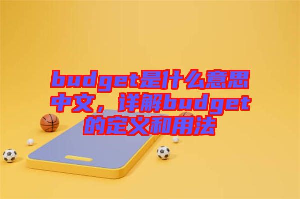 budget是什么意思中文，詳解budget的定義和用法