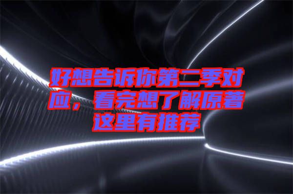 好想告訴你第二季對應(yīng)，看完想了解原著這里有推薦