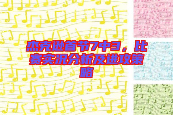 杰克遜首節(jié)7中3，比賽實(shí)況分析及進(jìn)攻策略