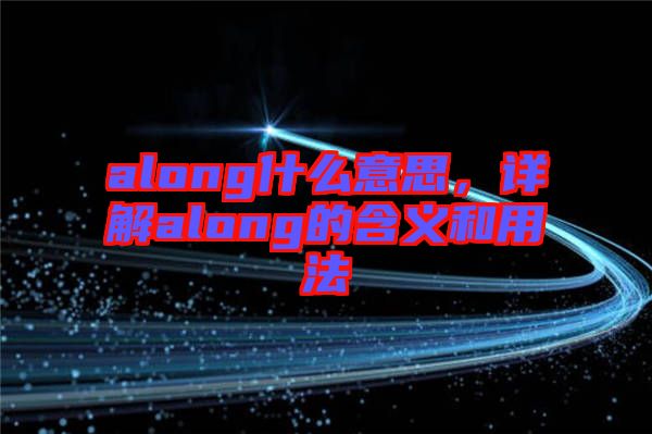 along什么意思，詳解along的含義和用法