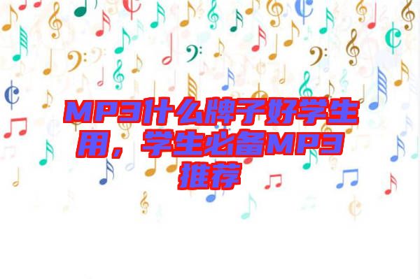 MP3什么牌子好學(xué)生用，學(xué)生必備MP3推薦