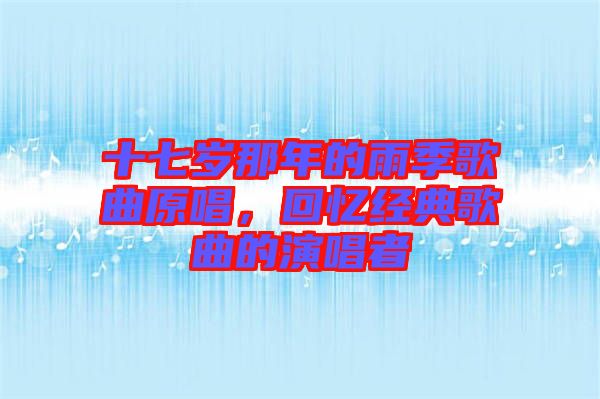 十七歲那年的雨季歌曲原唱，回憶經(jīng)典歌曲的演唱者