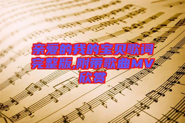 親愛的我的寶貝歌詞完整版,附帶歌曲MV欣賞