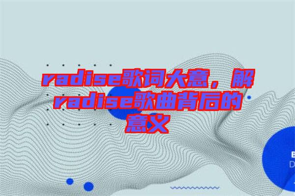 radise歌詞大意，解radise歌曲背后的意義