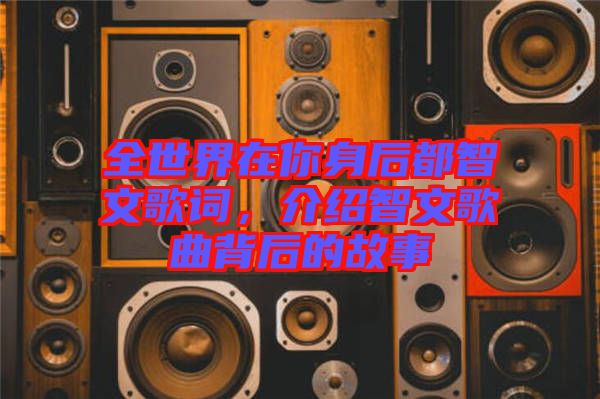 全世界在你身后都智文歌詞，介紹智文歌曲背后的故事