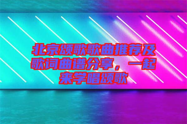 北京頌歌歌曲推薦及歌詞曲譜分享，一起來學唱頌歌