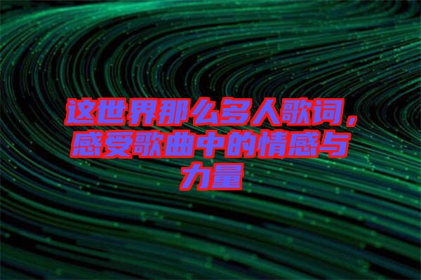 這世界那么多人歌詞，感受歌曲中的情感與力量