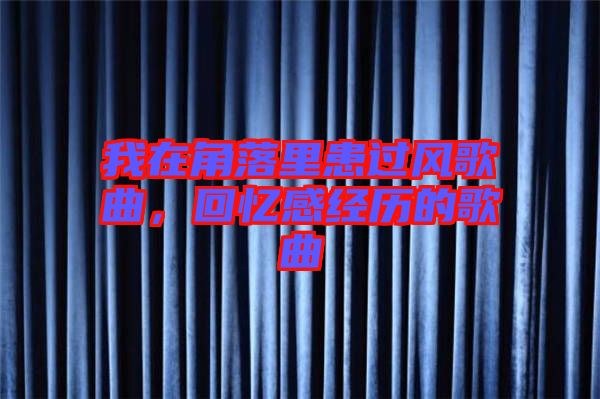 我在角落里患過風(fēng)歌曲，回憶感經(jīng)歷的歌曲