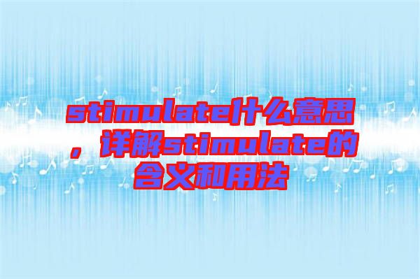 stimulate什么意思，詳解stimulate的含義和用法