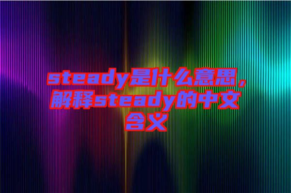 steady是什么意思，解釋steady的中文含義