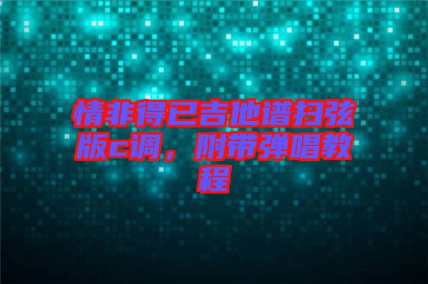 情非得已吉他譜掃弦版c調(diào)，附帶彈唱教程