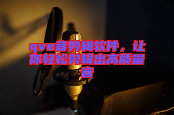 qve音剪輯軟件，讓你輕松剪輯出高質(zhì)量音