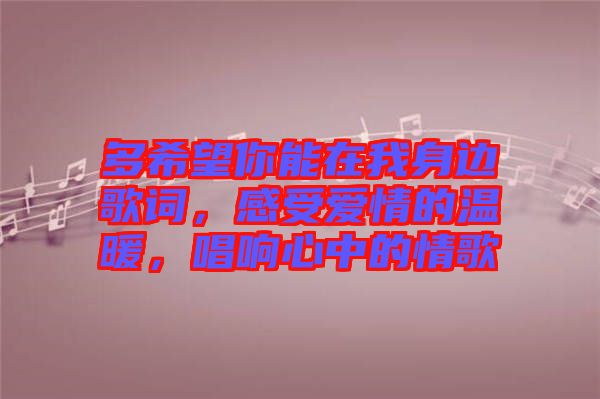 多希望你能在我身邊歌詞，感受愛情的溫暖，唱響心中的情歌