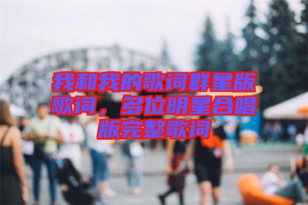 我和我的歌詞群星版歌詞，多位明星合唱版完整歌詞