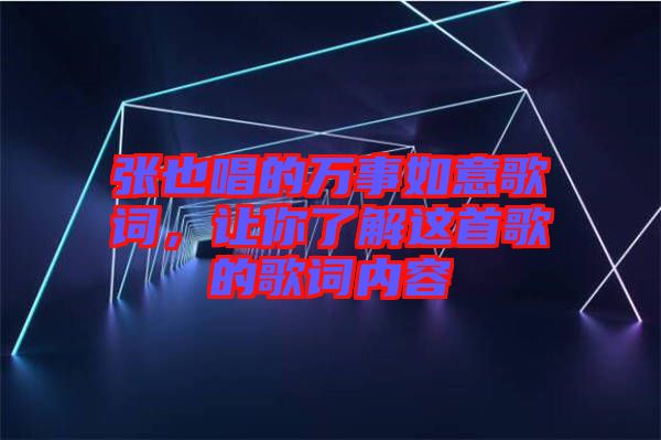 張也唱的萬(wàn)事如意歌詞，讓你了解這首歌的歌詞內(nèi)容