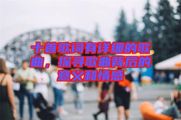 十首歌詞有詳細的歌曲，探尋歌曲背后的意義和情感