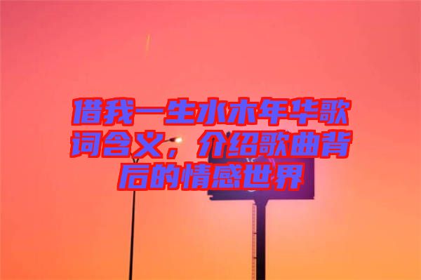 借我一生水木年華歌詞含義，介紹歌曲背后的情感世界