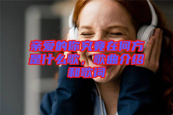 親愛的你究竟在何方是什么歌，歌曲介紹和歌詞