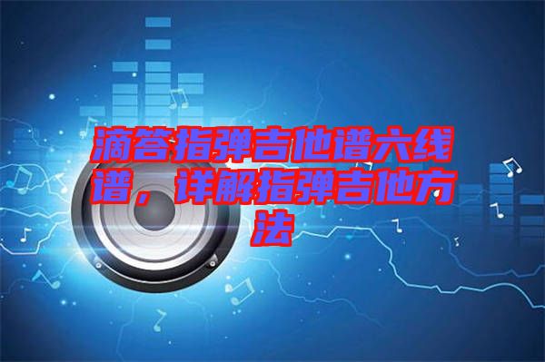 滴答指彈吉他譜六線譜，詳解指彈吉他方法