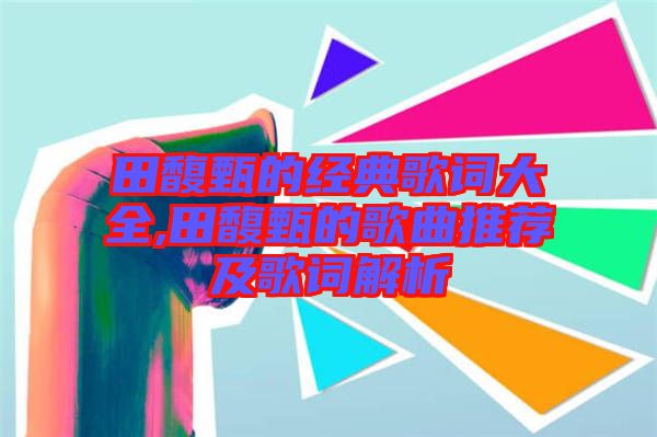 田馥甄的經典歌詞大全,田馥甄的歌曲推薦及歌詞解析