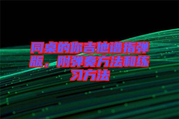 同桌的你吉他譜指彈版，附彈奏方法和練習(xí)方法