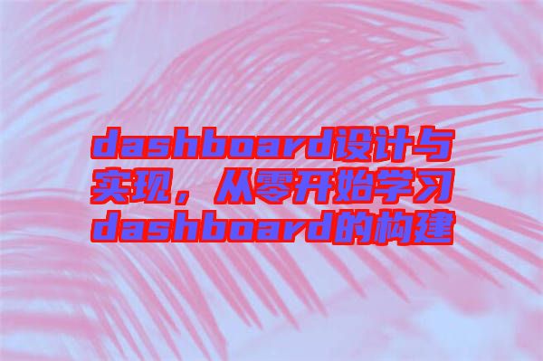 dashboard設(shè)計與實現(xiàn)，從零開始學習dashboard的構(gòu)建