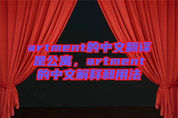 artment的中文翻譯是公寓，artment的中文解釋和用法