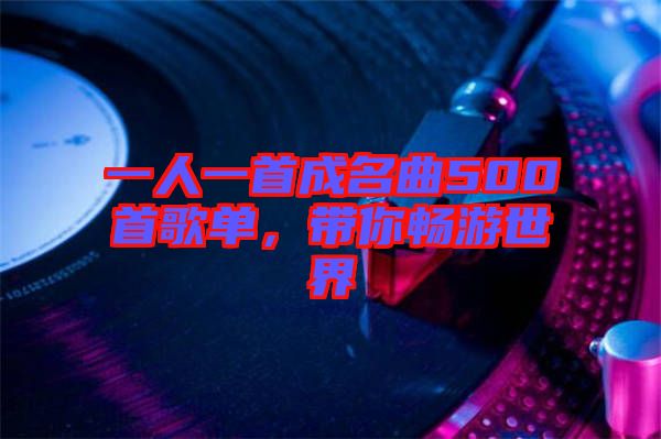 一人一首成名曲500首歌單，帶你暢游世界