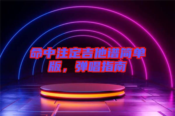 命中注定吉他譜簡單版，彈唱指南