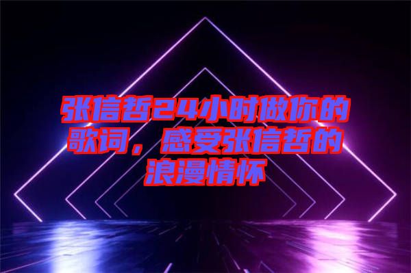 張信哲24小時做你的歌詞，感受張信哲的浪漫情懷