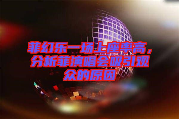 菲幻樂一場上座率高，分析菲演唱會吸引觀眾的原因