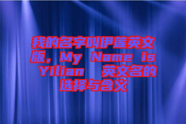 我的名字叫伊蓮英文版，My Name is Yilian  英文名的選擇與含義