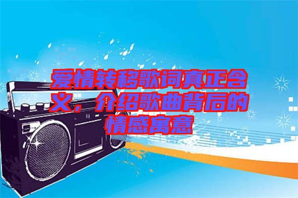 愛情轉(zhuǎn)移歌詞真正含義，介紹歌曲背后的情感寓意