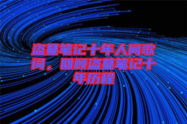 盜墓筆記十年人間歌詞，回顧盜墓筆記十年歷程