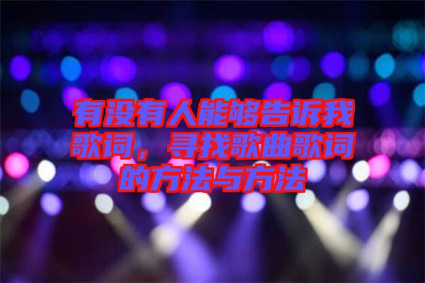 有沒有人能夠告訴我歌詞，尋找歌曲歌詞的方法與方法