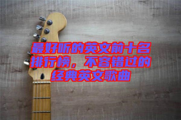 最好聽的英文前十名排行榜，不容錯過的經典英文歌曲