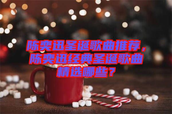 陳奕迅圣誕歌曲推薦，陳奕迅經(jīng)典圣誕歌曲精選哪些？