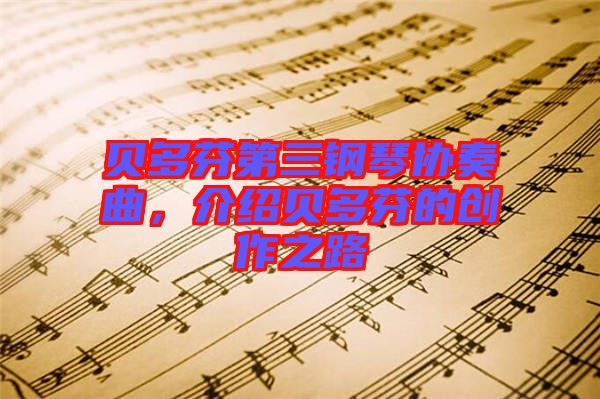 貝多芬第三鋼琴協(xié)奏曲，介紹貝多芬的創(chuàng)作之路