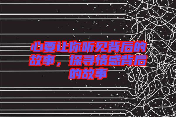 心要讓你聽見背后的故事，探尋情感背后的故事