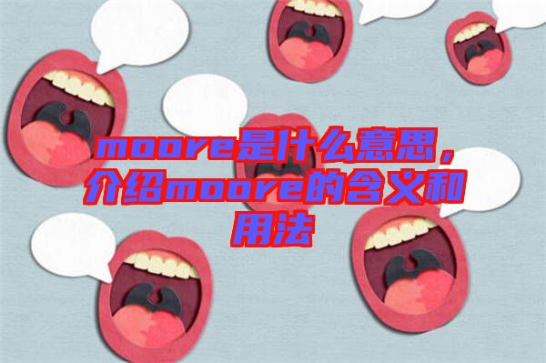 moore是什么意思，介紹moore的含義和用法