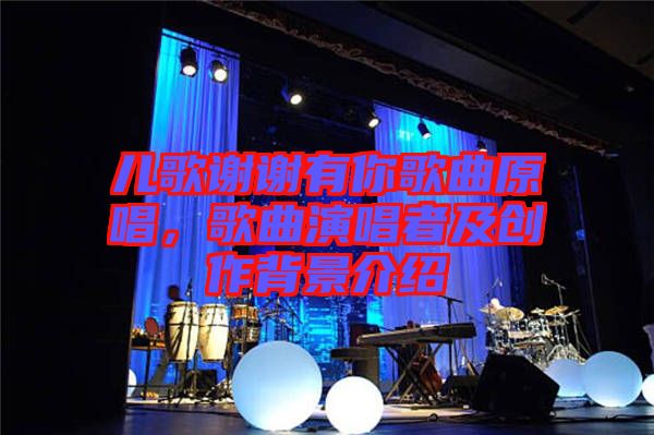 兒歌謝謝有你歌曲原唱，歌曲演唱者及創(chuàng)作背景介紹