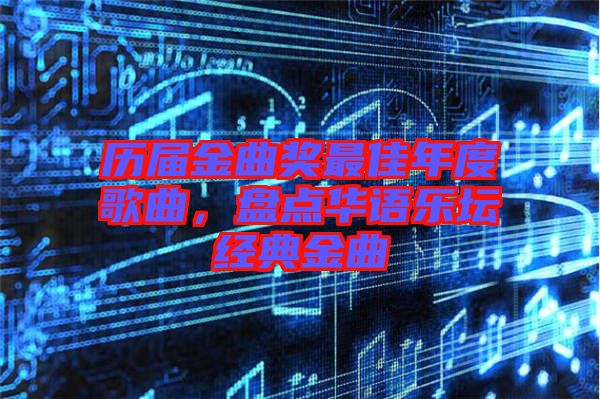 歷屆金曲獎(jiǎng)最佳年度歌曲，盤(pán)點(diǎn)華語(yǔ)樂(lè)壇經(jīng)典金曲