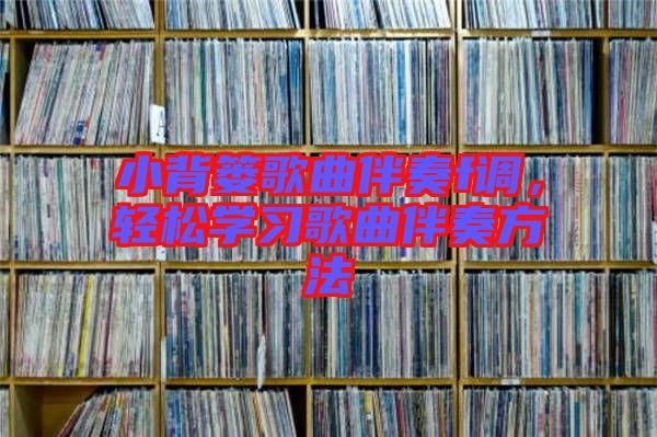 小背簍歌曲伴奏f調(diào)，輕松學(xué)習(xí)歌曲伴奏方法