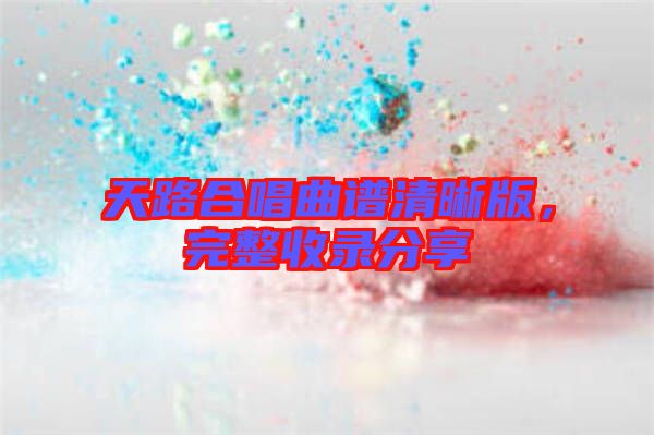 天路合唱曲譜清晰版，完整收錄分享