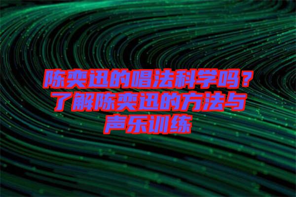 陳奕迅的唱法科學嗎？了解陳奕迅的方法與聲樂訓練